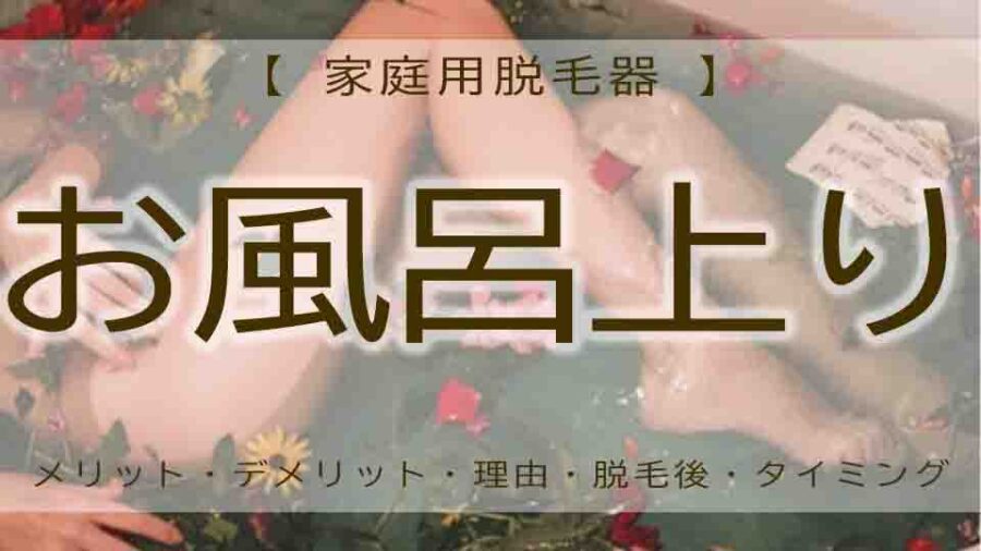 脱毛後お風呂に入ってしまった！？対処と入浴の注意点！